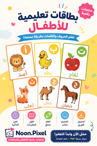 كروت تعليمية- الحروف العربية