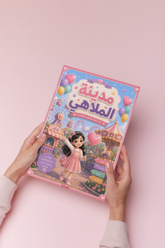 قصة مدينة الملاهي