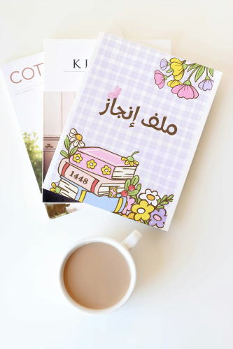 ملف انجاز الورد