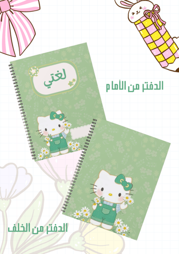 مجموعة أغلفة دفاتر هيلوكيتي أخضر سلك
