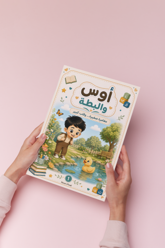 قصة أوس و البطة