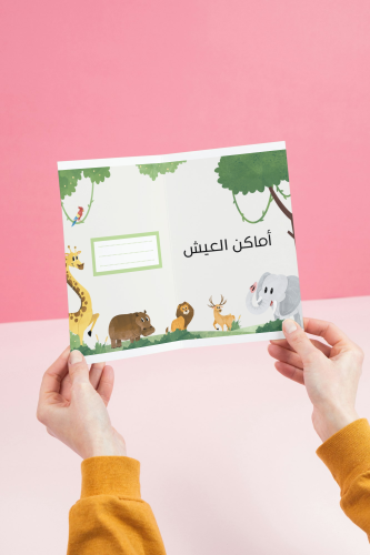 مطوية أماكن العيش _ علوم