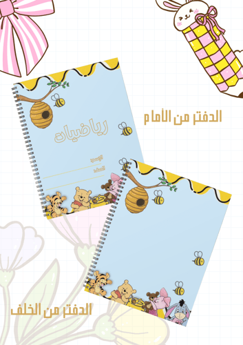 مجموعة أغلفة دفاتر الدب سلك