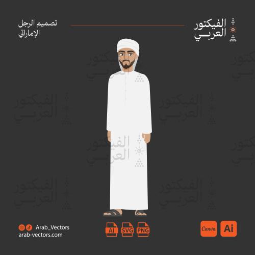 تصميم الرجل الإماراتي