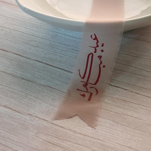 شريطة العيد