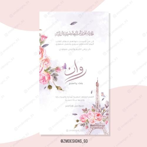 بشـارة بيبي روان