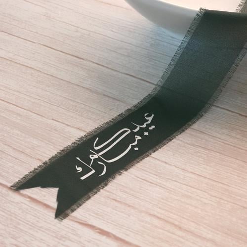 شريطة العيد