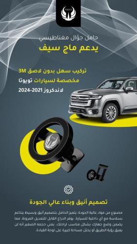 حامل المغناطيسي لسيارات لاند كروزر (2021-2025) كبس
