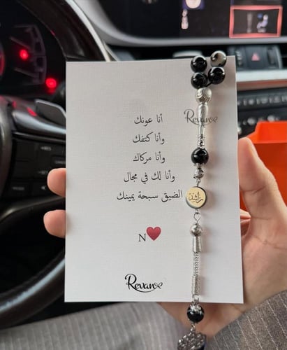 سبحة بالاسم بتصميم أنيق