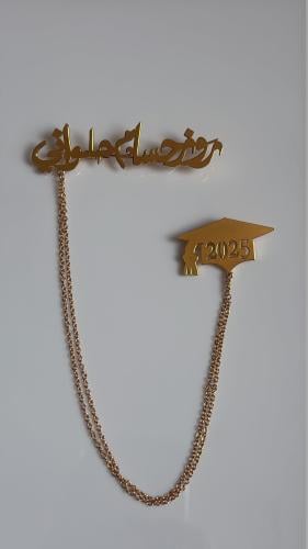 بروش تخرج ناعم بالاسم 2025