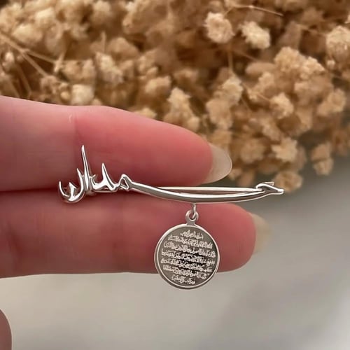 بروش اطفال بالاسم مع اية الكرسي