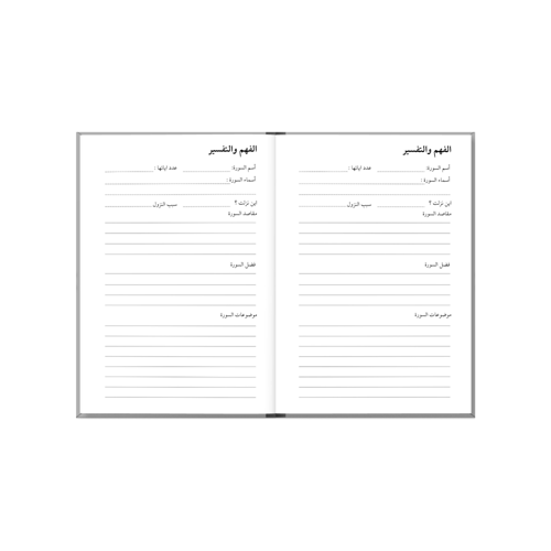 أجندة حفظ القران - مع تتبع شهري