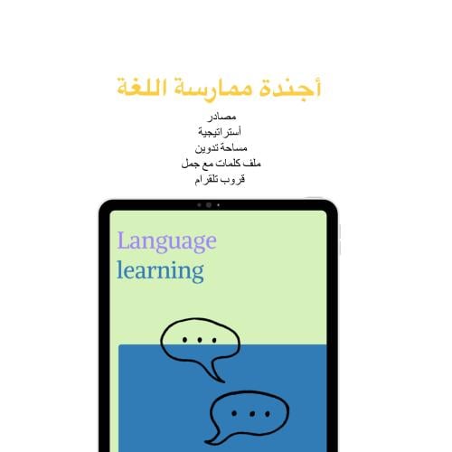 أجندة ممارسة اللغة مع ملف الكلمات