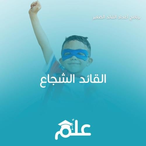 القائد الشجاع (عن بعد)