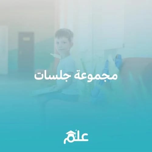 مجموعة ٤ جلسات حياتية