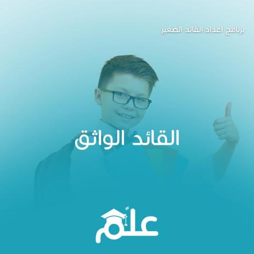 القائد الواثق (عن بعد)
