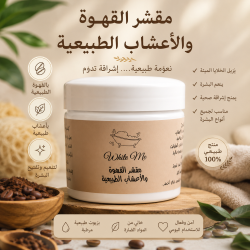 مقشر القهوة والأعشاب الطبيعية