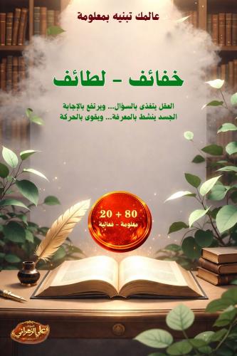 خفائف - لطائف