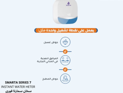 سخان ماء سمارتا Series 7 الفوري
