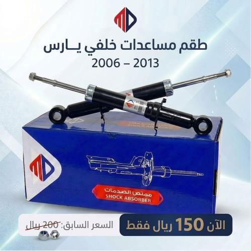 طقم مساعدات MD خلفي يمين + يسار يارس 2006-2013 ضما...
