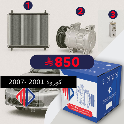 كمبروسرMD مع الكلتش + رديتر +بلف مكيف كورولا 2001-...