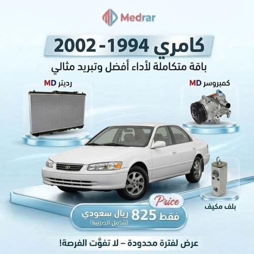 كمبروسر MD مع الكلتش + رديتر MD + بلف مكيف كامري 4...