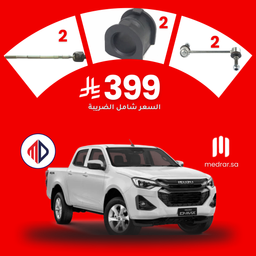 ذراعين دركسون داخلي MD + جلدتين عمود توازن MD + ار...