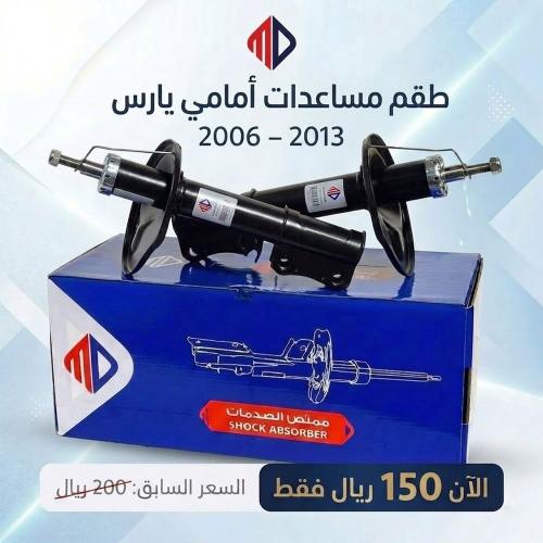 طقم مساعدات MD امامي يمين + يسار يارس 2006-2013 ضم...