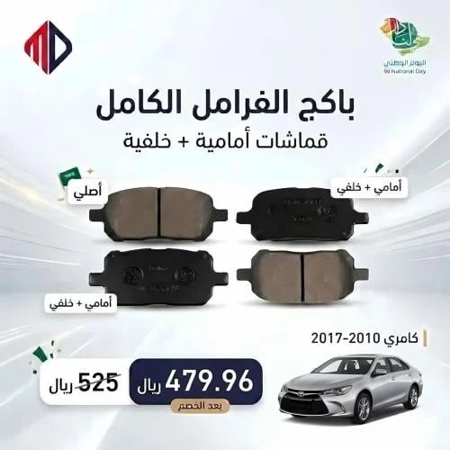 طقم فحمات / قماشات امامي + خلفي كامري 2010-2017 اص...