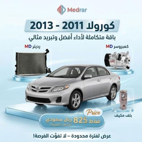 كمبروسر MD مع الكلتش + رديتر MD + بلف مكيف كورولا...