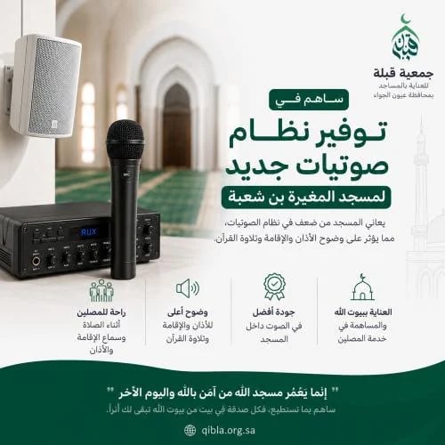 تبديل نظام الصوتيات في مسجد المغيرة بن شعبة