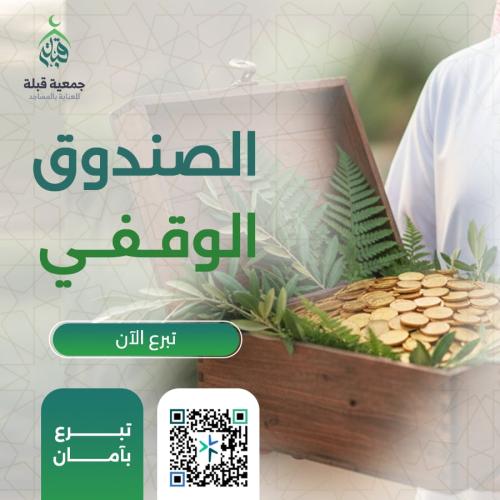 A continuous charity for Muslims