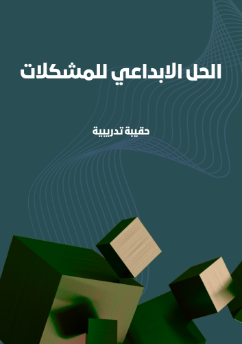 الحل الابداعي للمشكلات