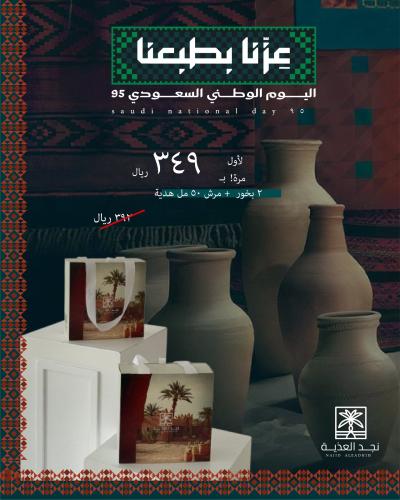 2بخور نجدية + ١ مرش عبية ٥٠ مل