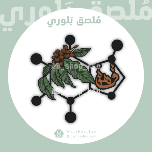 ملصق بلوري مركب القهوة أسود