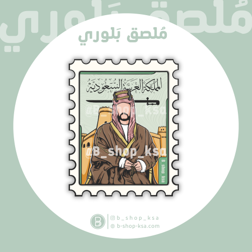 ملصق بلوري الملك عبد العزيز -رحمه الله