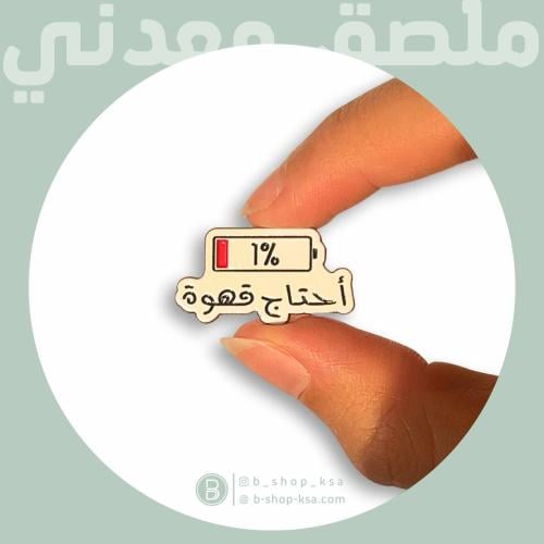 ملصق معدني أحتاج قهوة