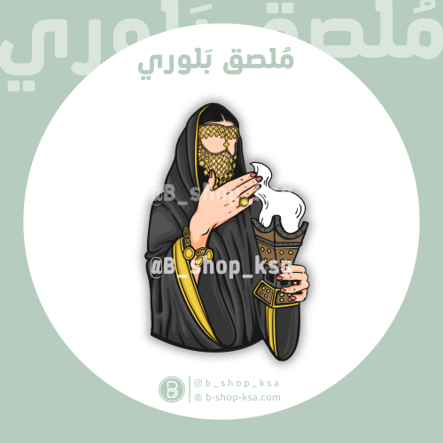 ملصق بلوري سعودية تتبخر