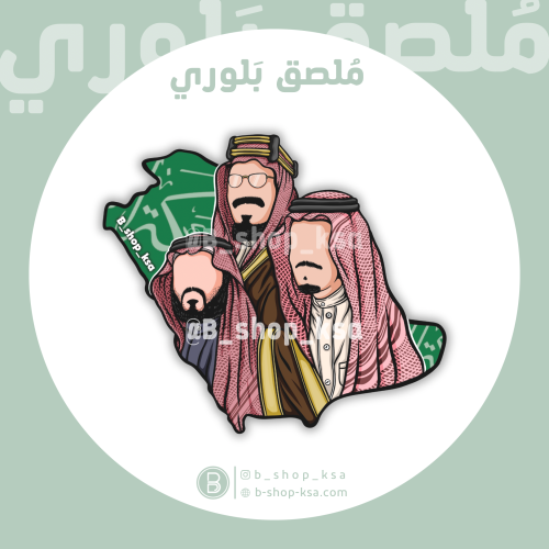 ملصق بلوري خريطة السعودية، العائلية الملكية