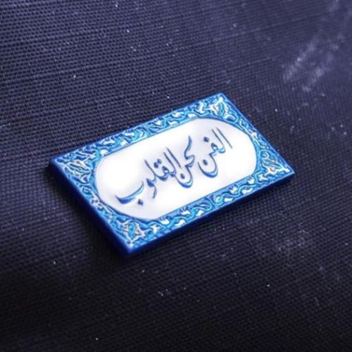 مغناطيس الفن لحن القلوب