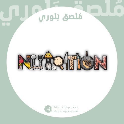 ملصق بلوري تغذية