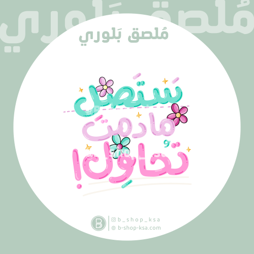 ملصق بلوري ستصل ما دمت تحاول