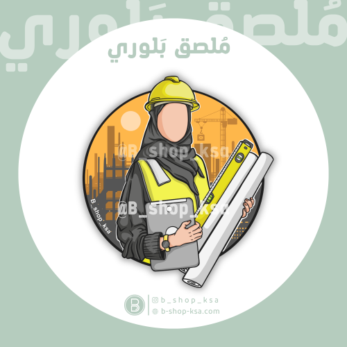 ملصق بلوري مهندسة