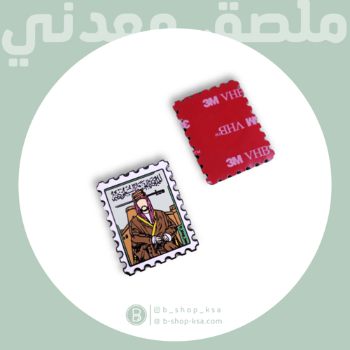 ملصق معدني الملك عبد العزيز -رحمه الله-