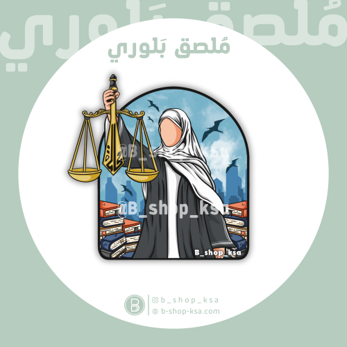 ملصق بلوري محامية ( محاماة )