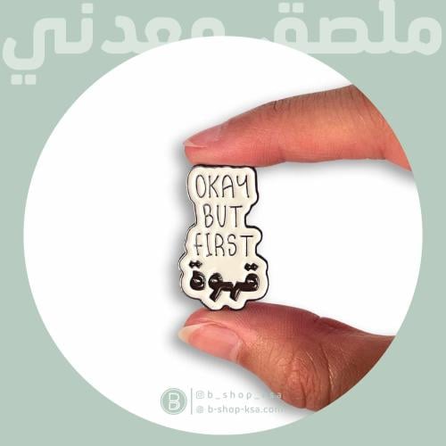 ملصق معدني okey but first قهوة