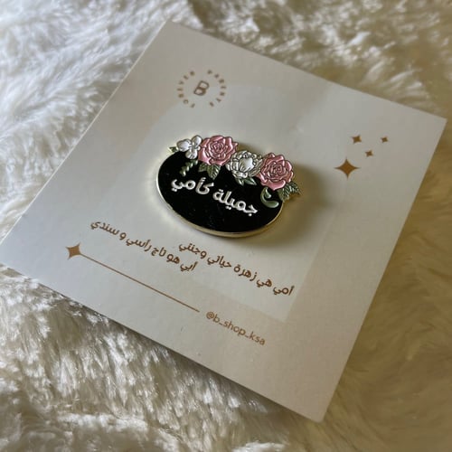 بروش جميلة كأمي