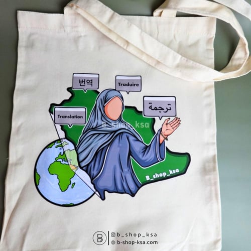 مترجمة تخصص ترجمة | حقيبة قماشية (توت باق )