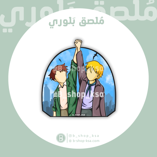 ملصق بلوري عهد الأصدقاء