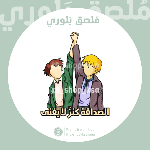 ملصق بلوري الصداقة كنز لا يفنى ( عهد الأصدقاء)